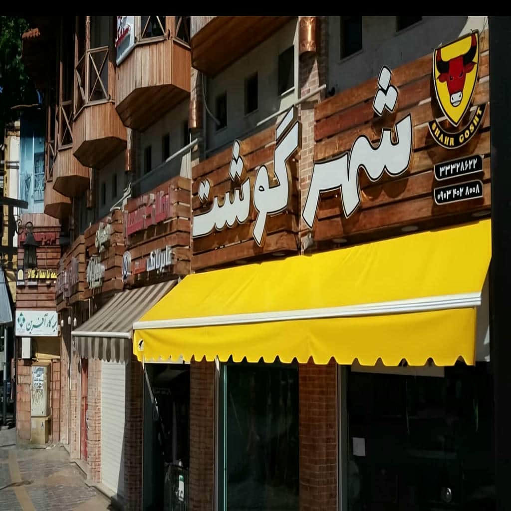 نصب سایبان برقی اتوماتیک در کرمانشاه