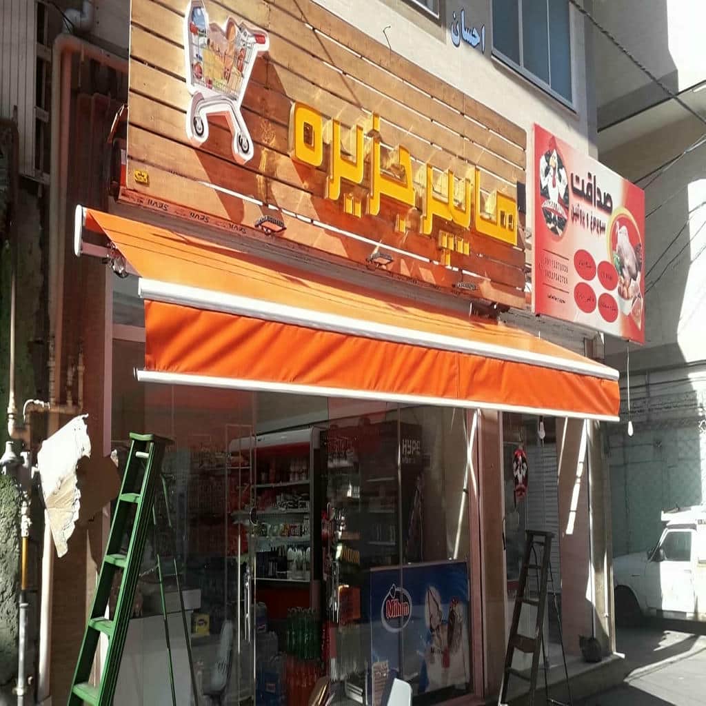 خرید سایبان برقی بازویی در اصفهان