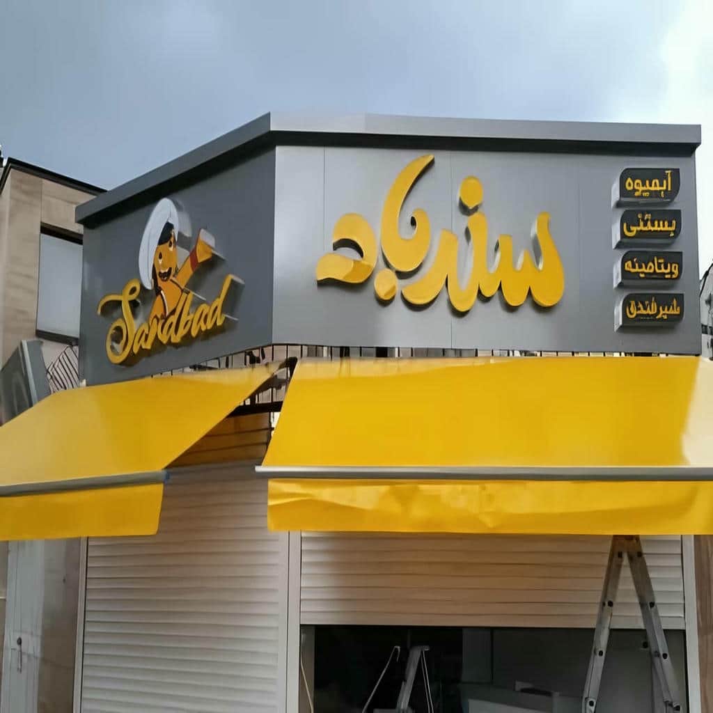 کارخانه سایبان برقی مقاوم در آبسرد