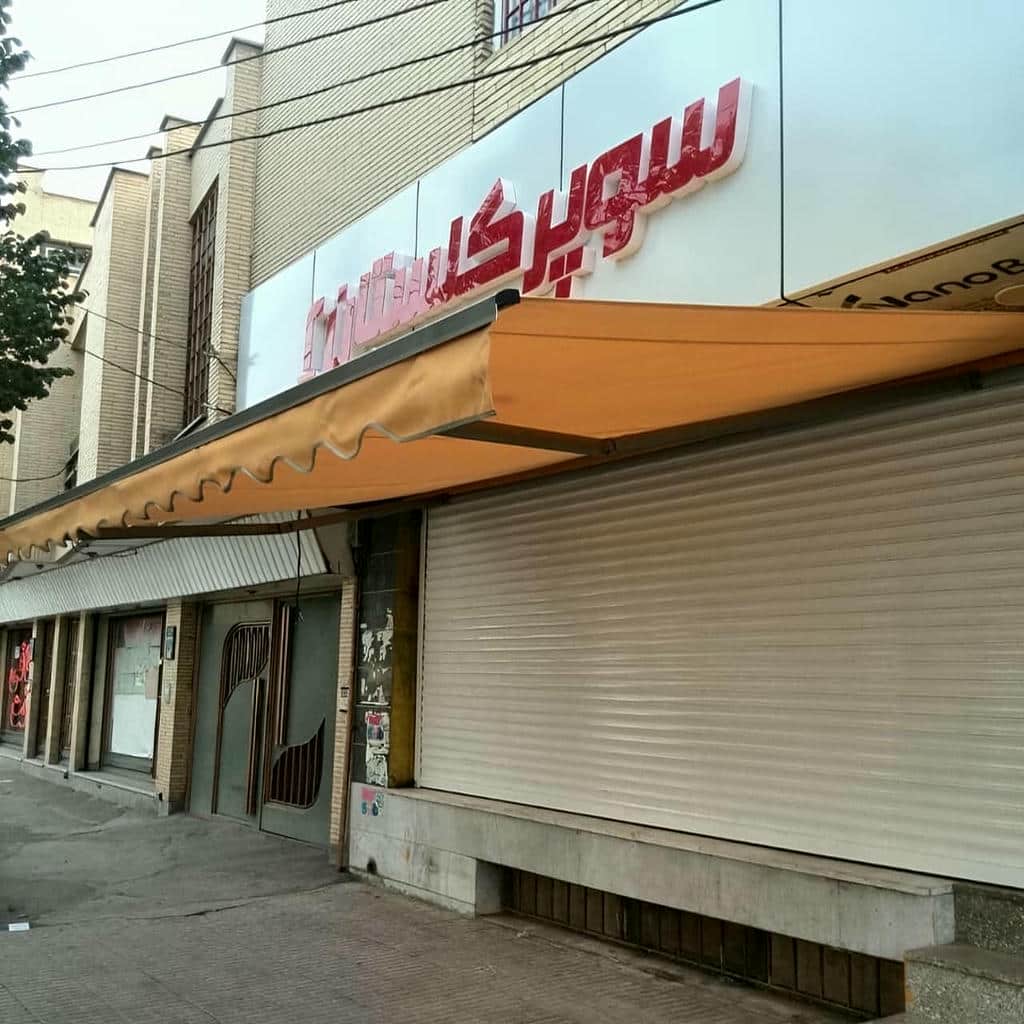 فروش سایبان برقی تجاری در فردیس کرج