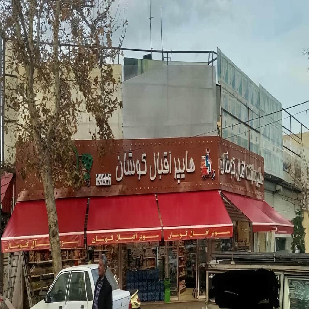 فروش سایبان برقی تجاری در اندیشه