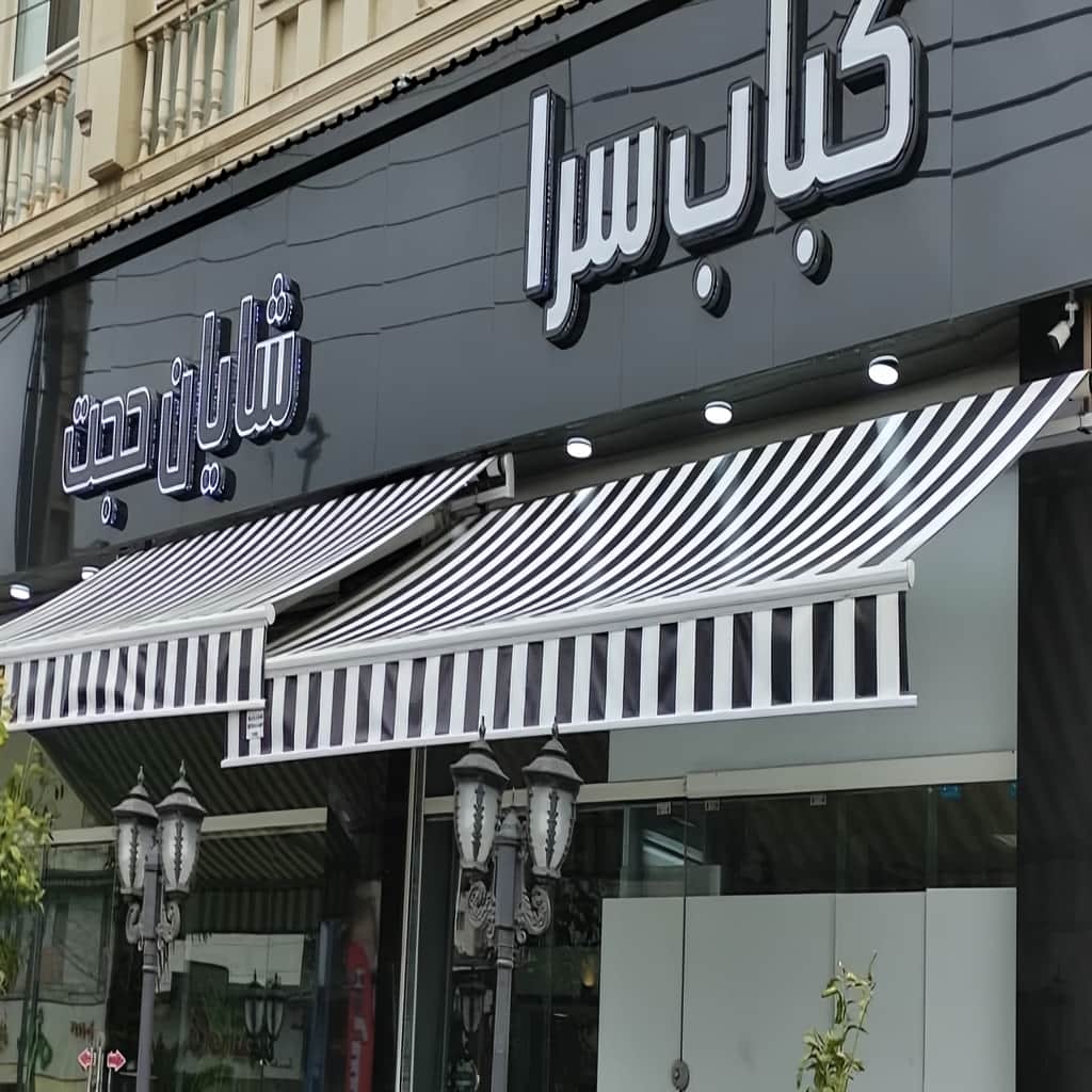 قیمت سایبان برقی پارچه ای در محمدشهر