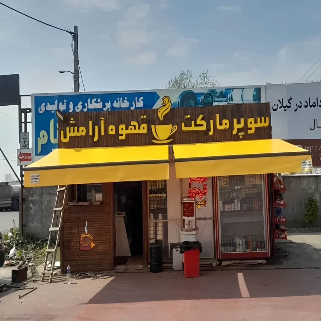 قیمت سایبان برقی بازویی اتوماتیک تجاری در اردبیل