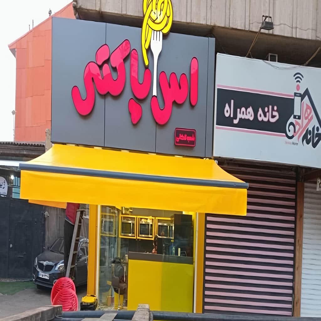 فروش سایبان برقی تجاری در نظرآباد