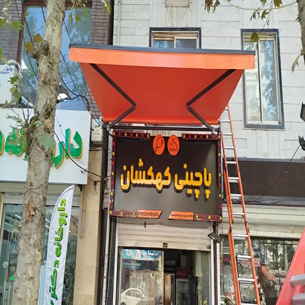 سایبان برقی بازویی اتوماتیک در اردبیل