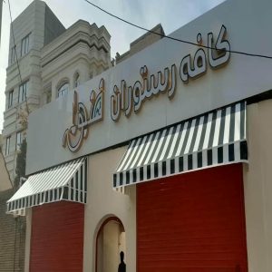 سایبان برقی در عظیمیه کرج