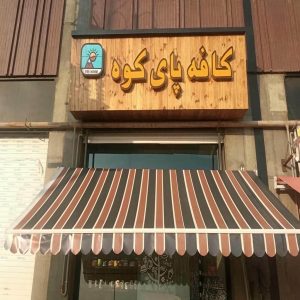 سایبان برقی در اراک