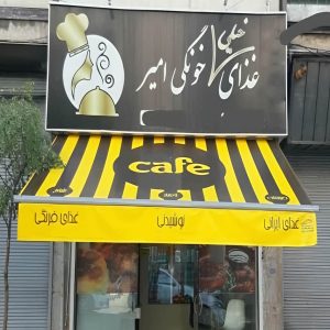 سایبان برقی بازویی اتوماتیک در بندر انزلی