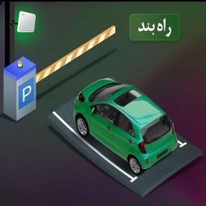 نصب راهبند پارکینگ منازل شخصی