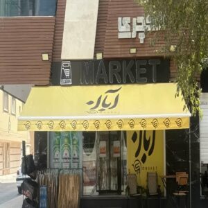 سایبان بازویی سفارشی ابعاد بزرگ