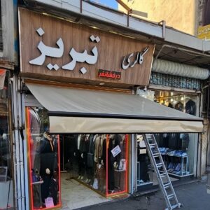 سایبان پارکینگ بازویی