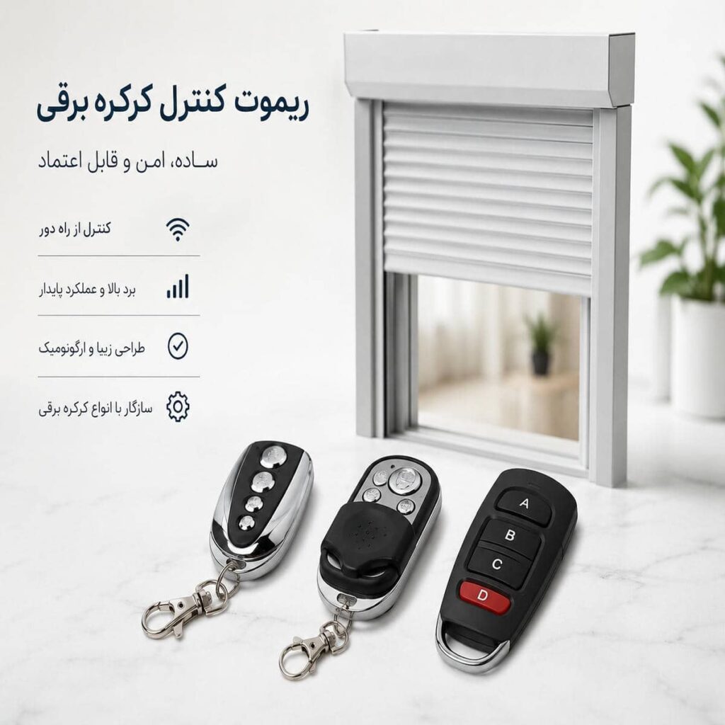 کرکره پارکینگ ریموت دار با طراحی مدرن