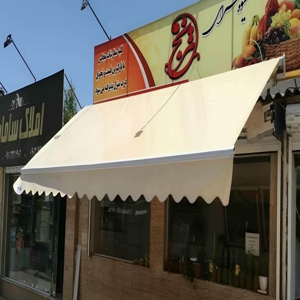 سایبان برقی بازویی استان مرکزی نمای ساختمان