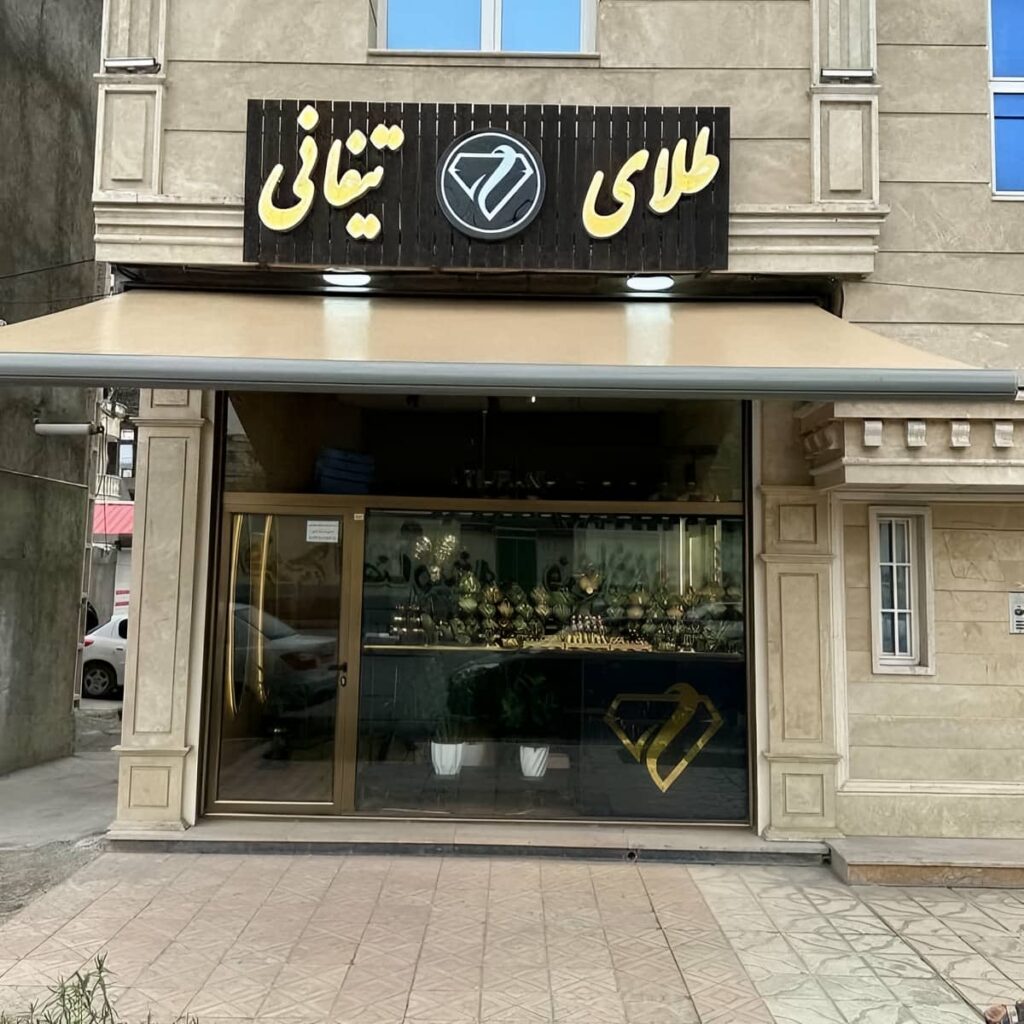 سایبان برقی قم سازه متحرک کاربردی سایبان برقی قم سازه متحرک کاربردی